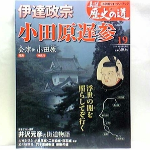 ◆◆週刊真説歴史の道 伊達政宗 小田原遅参◆◆小田原城・豊臣秀吉・北条攻め☆政宗 小田原到着後に幽閉☆・大回りの道順を選ぶ☆☆即決