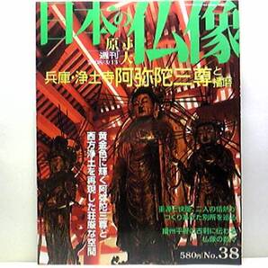 絶版◆◆週刊原寸大日本の仏像38 兵庫・浄土寺 阿弥陀三尊と播磨◆◆重源と快慶、二人の情熱がつくりあげた別所☆兵庫県小野市:開祖重源