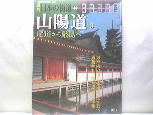 絶版◆◆週刊日本の街道44 山陽道3 尾道から厳島へ◆◆世界遺産 国宝 厳島神社☆瀬戸内沿いの備後と安芸国☆福山 尾道 三原 竹原☆送料無料