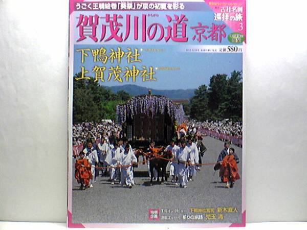 送料無料◆◆週刊古社名刹巡拝の旅3 賀茂川の道 京都 下鴨神社 上賀茂神社◆◆葵祭り うごく王朝絵巻☆賀茂御祖神社 賀茂別雷神社☆京都府