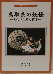 美品◆◆鳥取県の妖怪 お化けの視点再考 小林光一郎◆◆鳥取のお化け 狐 河童 猫踊り 海坊主 牛鬼 妖怪研究☆水木しげる ゲゲゲの鬼太郎♪