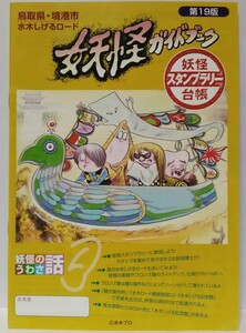 非売品◆◆鳥取県境港市 水木しげるロード 限定品 妖怪ガイドブック 妖怪スタンプラリー台帳◆◆ブロンズ像 妖怪説明 化け物紹介☆悪魔くん