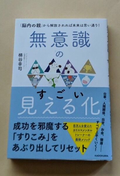 無意識のすごい見える化 梯谷幸司