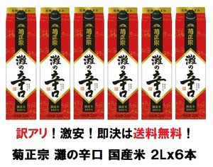 訳アリ！　在庫処分！　即決は送料無料！　菊正宗　灘の辛口　2000mlパック×６本　１ケース　②