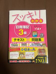 スッキリわかる 日商簿記3級 14版