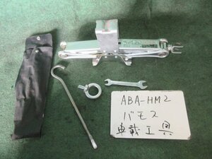 9kurudepa H19年 バモス ABA-HM2 車載 工具 一式 89310-S2R-003 [ZNo:06000507]