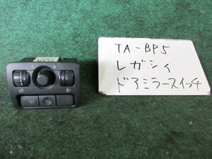 9kurudepa H17年 レガシィ TA-BP5 ドアミラー スイッチ 83001AG030JC [ZNo:06001627]