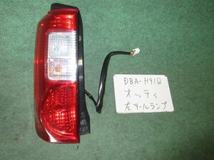 9kurudepa H18年 オッティ DBA-H91W 左 テール ランプ ライト 26555-6A0A4 RCL-007 [ZNo:05000576]