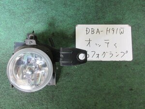 9kurudepa H18年 オッティ DBA-H91W 右 フォグ ランプ ライト ハロゲン バンパー取付タイプ [ZNo:05000584]