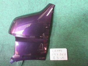 9kurudepa H15年 バモス ホビオ LA-HM4 左 フロント フェンダー 60261-S3A-000ZZ パープル RP34P [ZNo:05000340]