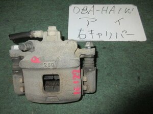 9kurudepa H24年 アイ DBA-HA1W 右 フロント ブレーキ キャリパー 4605A526 [ZNo:05000946]