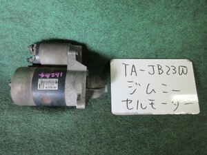 9kurudepa H12年 ジムニー TA-JB23W セルモーター スターター K6AT 31100-81A20 [ZNo:05002517]