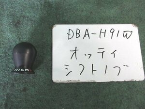 9kurudepa H18年 オッティ DBA-H91W シフトノブ [ZNo:05003142]