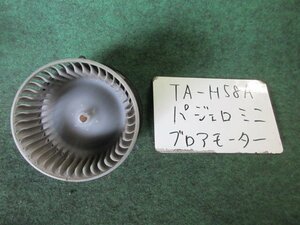 9kurudepa H17年 パジェロ ミニ TA-H58A ヒーター ブロア ブロワ モーター MR315394 [ZNo:05003435]