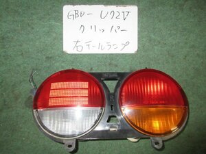 9kurudepa H20年 クリッパー GBD-U72V 前期 右 テール ランプ ライト 26550-6A01D KOITO 220-87369 [ZNo:05004188]