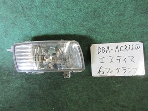 9kurudepa H18年 エスティマ DBA-ACR55W 前期 右 フォグ ランプ ライト 81210-44100 KOITO バンパー取付タイプ [ZNo:05004904]