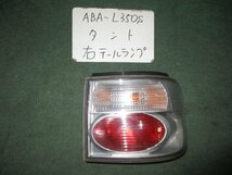 9kurudepa H17年 タント ABA-L350S 後期 右 テール ランプ ライト 81550-B2110 ICHIKO D021 [ZNo:02003801]_画像1