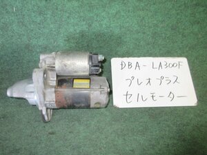 9kurudepa H24年 プレオプラス DBA-LA300F セルモーター スターター KFVE3 28100-B2181 [ZNo:06000257]