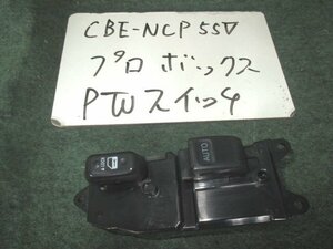 9kurudepa H22年 プロボックス CBE-NCP55V パワーウィンド PW スイッチ 84820-52111 [ZNo:31000827]