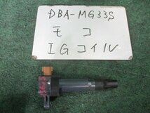 9kurudepa H25年 モコ DBA-MG33S イグニッション コイル R06A 22448-4A01A [ZNo:03003993]_画像1