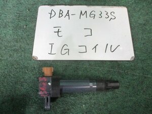 9kurudepa H25年 モコ DBA-MG33S イグニッション コイル R06A 22448-4A01A [ZNo:03003993]
