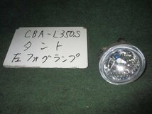 9kurudepa H19年 タント CBA-L350S 左 フォグ ランプ ライト 81210-97229 KOITO バンパー取付タイプ [ZNo:04000488]_画像1