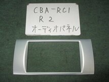 9kurudepa H16年 R2 CBA-RC1 オーディオパネル 66060KG020 [ZNo:04001155]_画像1