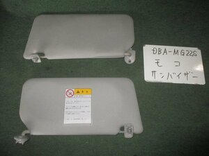 9kurudepa H20年 モコ DBA-MG22S サンバイザー 日よけ 左右セット [ZNo:04000986]