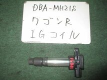 9kurudepa H19年 ワゴンR DBA-MH21S イグニッション コイル K6A 33400-76G21 [ZNo:04001785]_画像1