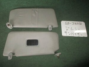 9kurudepa H11年 ジムニー GF-JB23W サンバイザー 日よけ 左右セット [ZNo:04000699]