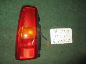 9kurudepa H12年 ジムニー TA-JB23W 左 テール ランプ ライト 35670-81A00 KOITO 220-32081 [ZNo:04001612]