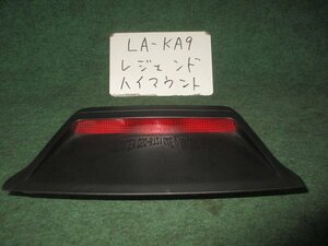 9kurudepa H13年 レジェンド LA-KA9 ハイマウント ストップ ランプ 34271-SZ3-003 [ZNo:04002865]