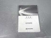 アルファード DBA-AGH30W 取扱説明書 01999-58166 後期 2.5X 1kurudepa_画像1