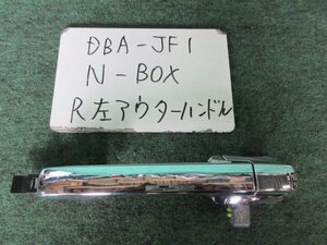 9kurudepa H25年 N-BOX DBA-JF1 アウター ハンドル 76281-TY0-N01 [ZNo:05003464]