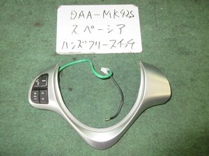 9kurudepa H28年 スペーシア DAA-MK42S ハンズフリースイッチ [ZNo:05004493]