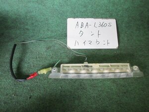 9kurudepa H18年 タント ABA-L360S ハイマウント ストップ ランプ 81570-B2030 [ZNo:05003768]