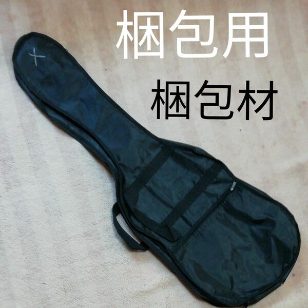 ギグバッグ エレキギター用ソフトケース エレキギター用 梱包用 梱包材