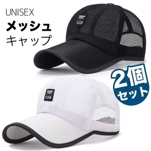 【2個セット】 キャップ メッシュ ブラック と ホワイト 帽子 つば長 レディース メンズ 涼しい UV 日除け 熱中症 MDC319
