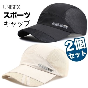 【2個セット】キャップ スポーツ ブラック と ベージュ 帽子メンズ レディース 涼しい UV 日除け 熱中症 E9C320
