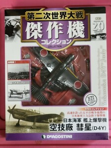 未開封 DeA 第二次世界大戦 傑作機コレクション 20 日本海軍 艦上爆撃機 空技廠 彗星 (D4Y) デアゴスティーニ　