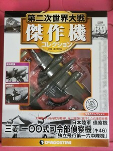 未開封 DeA 第二次世界大戦 傑作機コレクション 89 日本陸軍 三菱 一○○式 司令部偵察機 (キ46) 独立飛行第一六中隊機 デアゴスティーニ