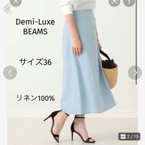 Demi-Luxe BEAMS / リネン フィット&フレアスカート。サイズ36 デミルクスビームス 麻 リネン100 麻100