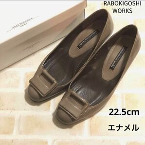 RABOKIGOSHI WORKS ラボキゴシ ワークス デザイン エナメルパンプス 22.5cm 23cm m パンプス