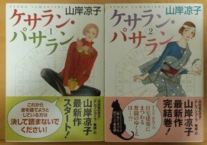 ケサラン・パサラン　全2巻（ＭＦコミックス　ダ・ヴィンチシリーズ） 山岸凉子／著