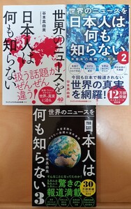 世界のニュースを日本人は何も知らない　3冊セット