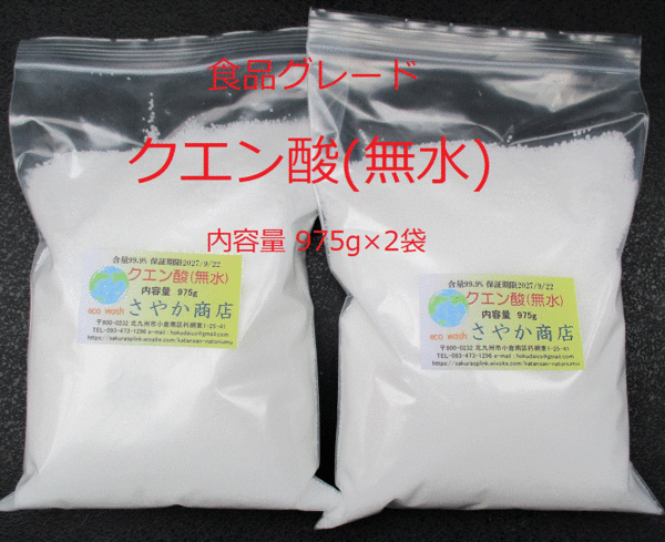 クエン酸(無水)食品グレード 1,950g(975g×2袋)