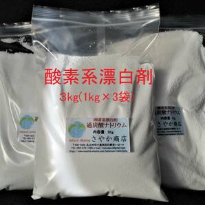 過炭酸ナトリウム(酸素系漂白剤) 3kg(1kg×3袋).