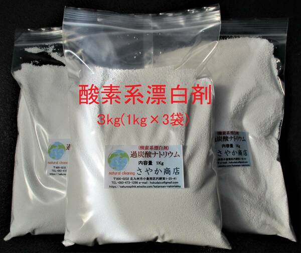 過炭酸ナトリウム(酸素系漂白剤) 3kg(1kg×3袋).