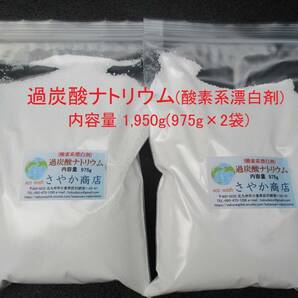 過炭酸ナトリウム(酸素系漂白剤) 1,950g(975g×2袋)