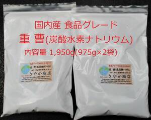 国内産重曹(炭酸水素ナトリウム)食品グレード 1,950g(975g×2袋)